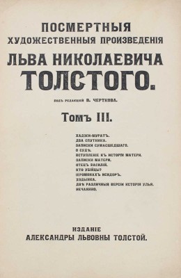 Толстой Л. Посмертные художественные произведения Льва Николаевича Толстого. [В 3 т.]. Т. 1—3. М., 1911—1912.